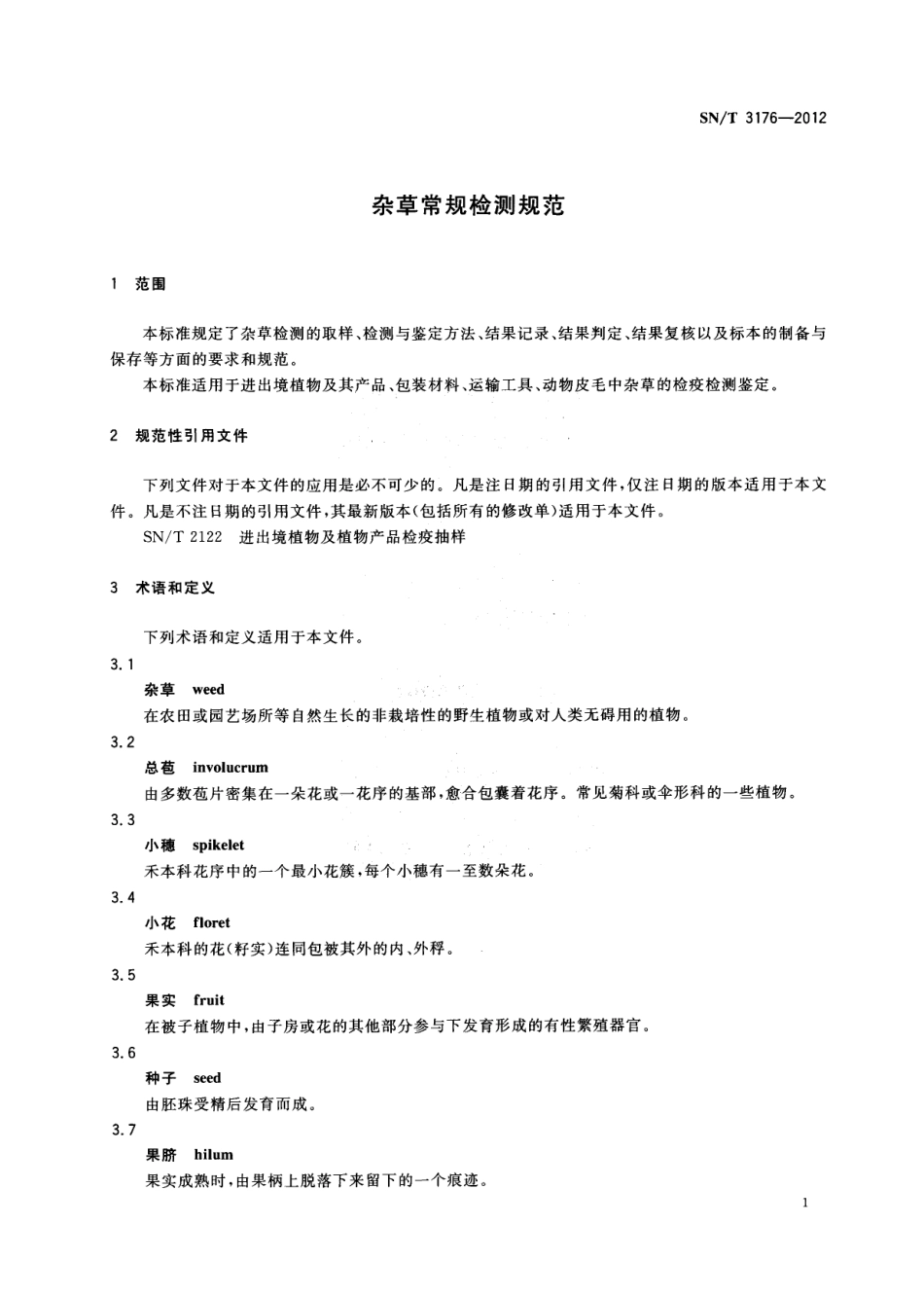 SN／T 3176-2012 杂草常规检测规范.pdf_第3页