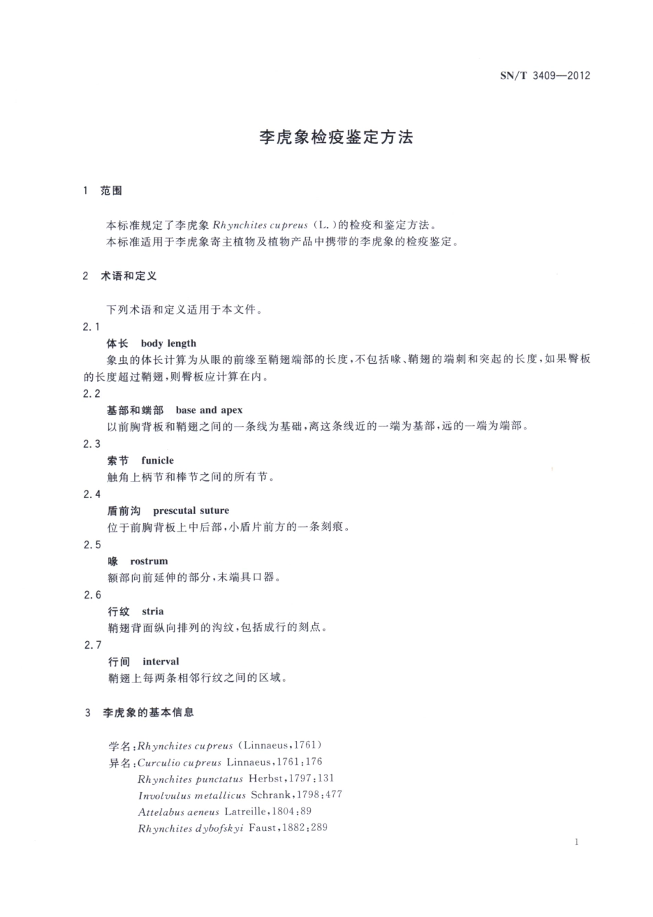 SN／T 3409-2012 李虎象检疫鉴定方法.pdf_第3页