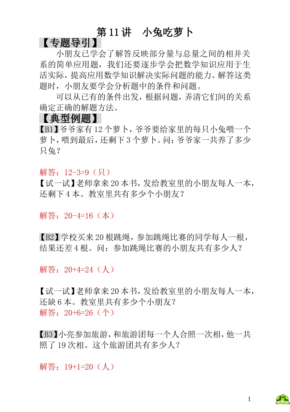 第11讲  小兔吃萝卜 - 教师版.doc_第1页
