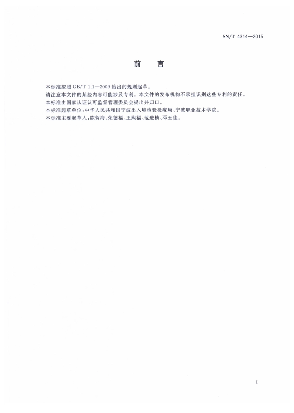 SN／T 4314-2015 出口模具检验规程.pdf_第2页