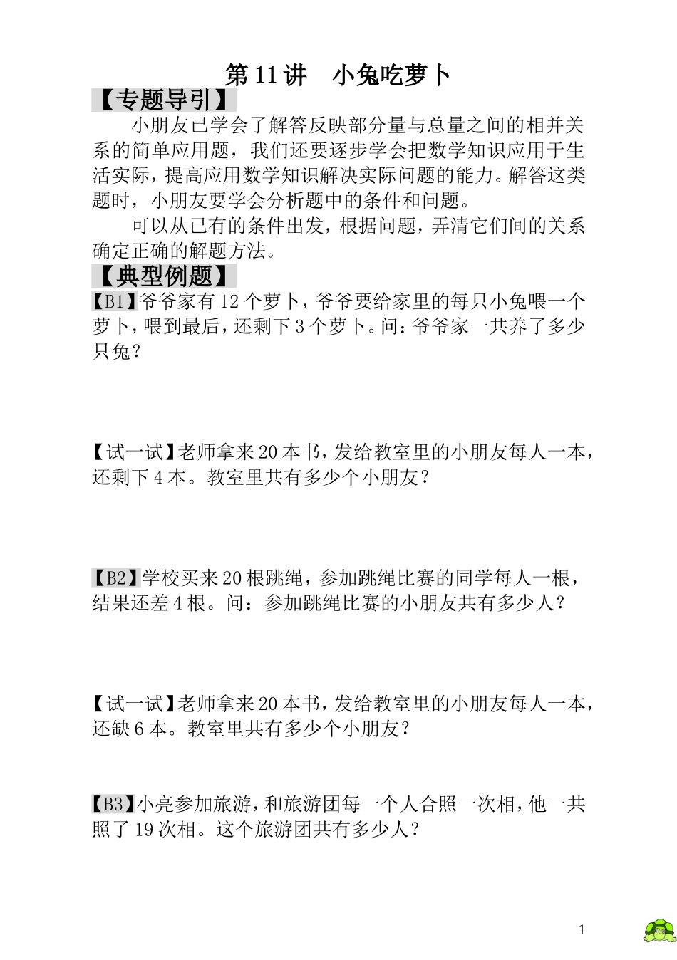 第11讲  小兔吃萝卜.doc_第1页