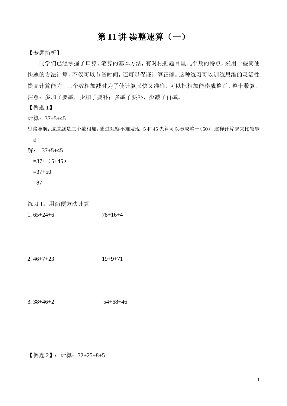 第11讲 凑整速算（一）_20190723_215509.doc_第1页