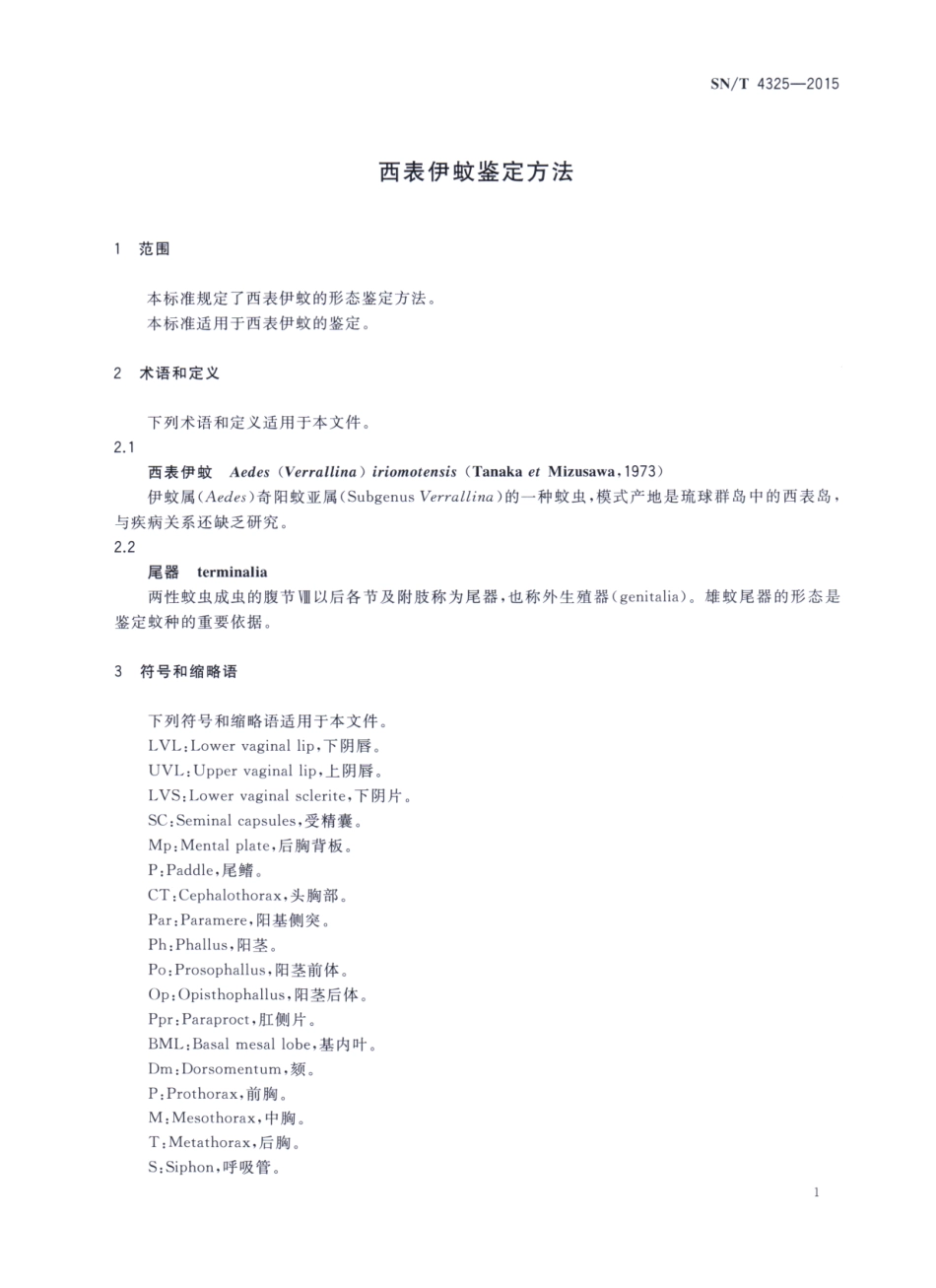 SN／T 4325-2015 西表伊蚊鉴定方法.pdf_第3页
