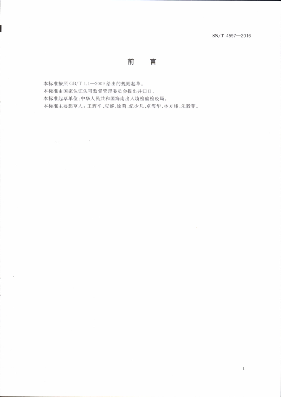 SN／T 4597-2016 进口椰果检验规程.pdf_第2页
