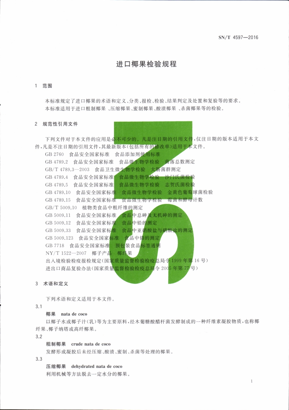 SN／T 4597-2016 进口椰果检验规程.pdf_第3页