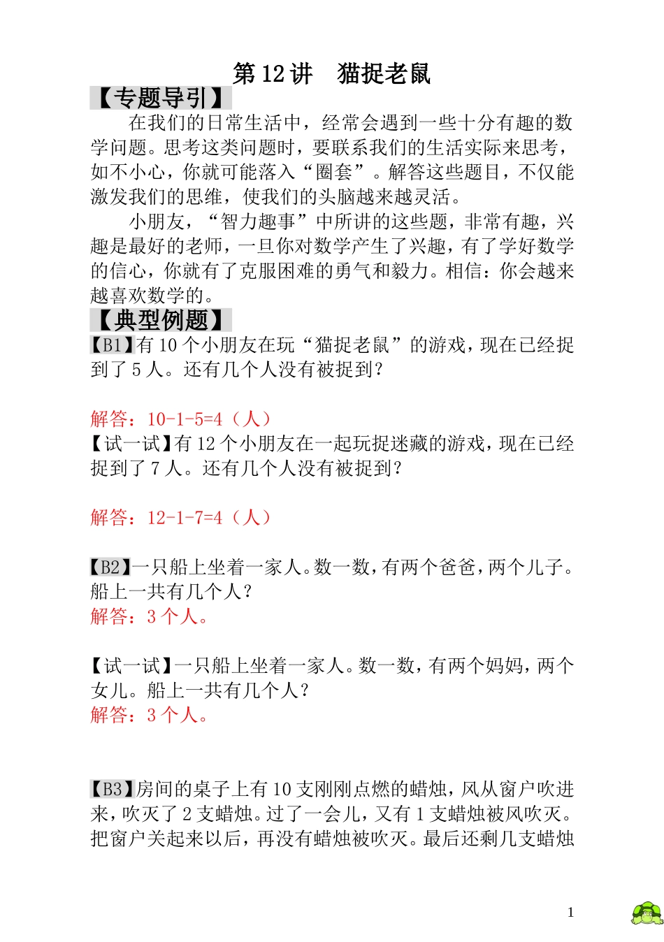 第12讲  猫捉老鼠 - 教师版.doc_第1页