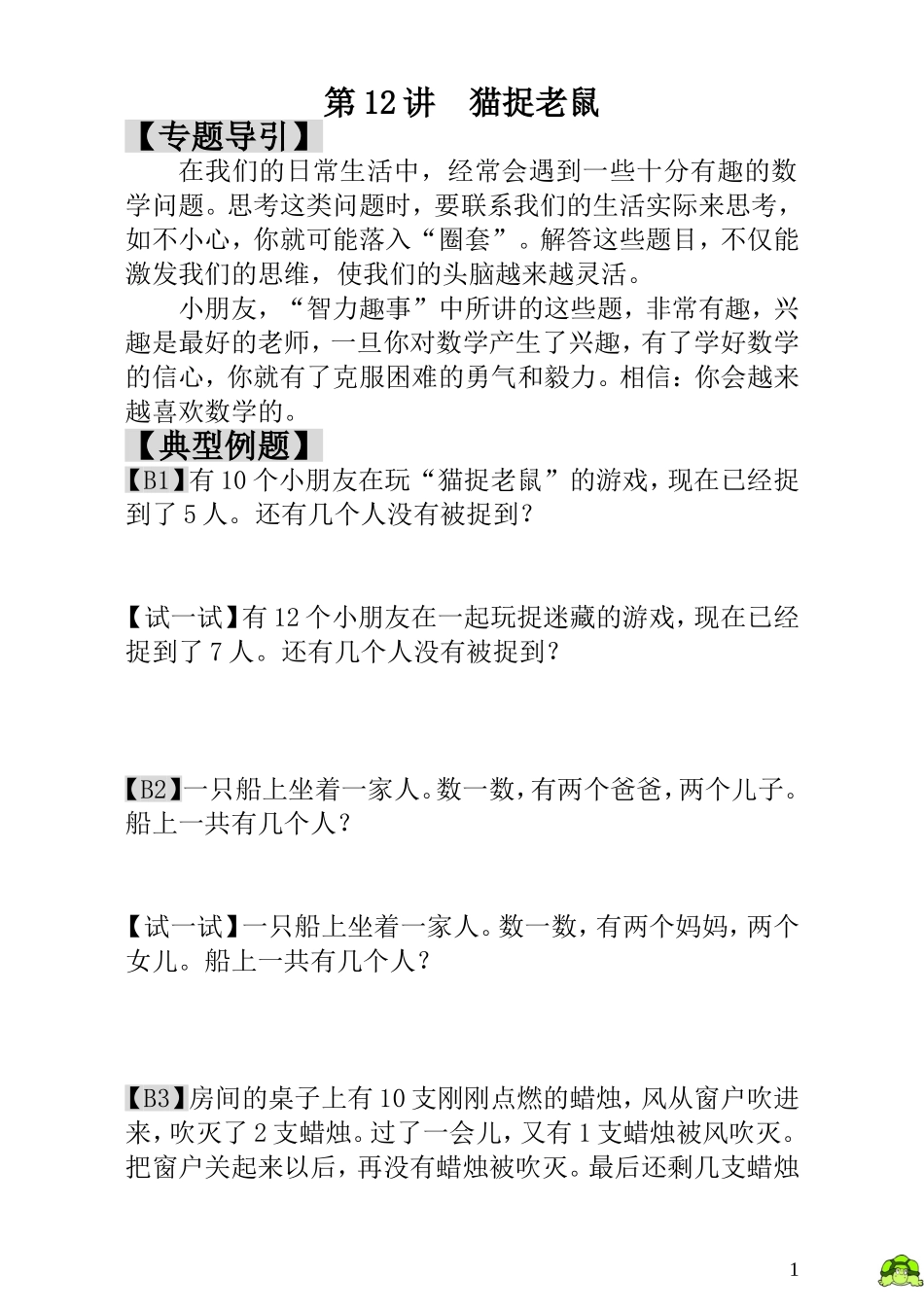 第12讲  猫捉老鼠.doc_第1页