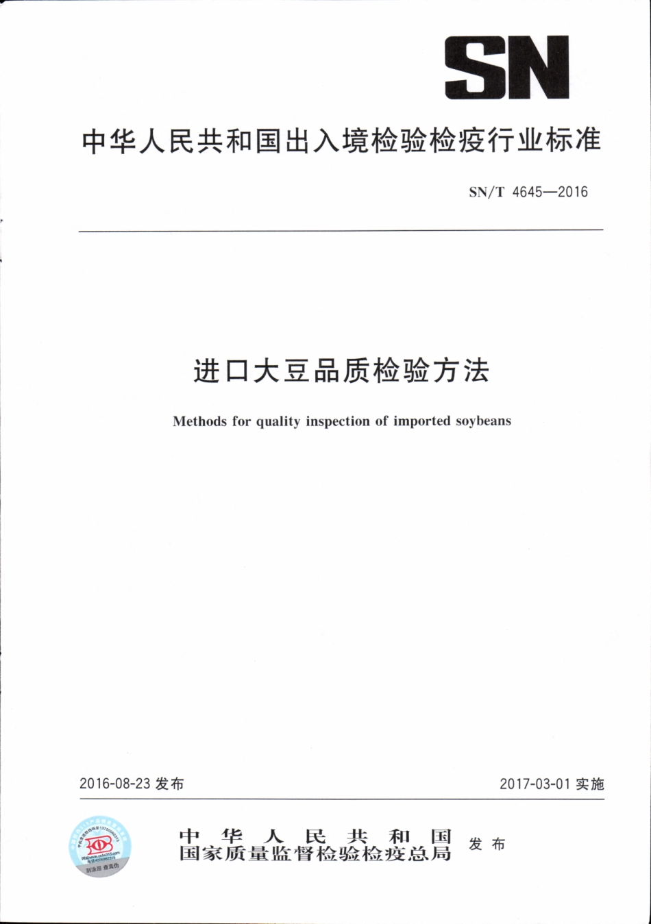 SN／T 4645-2016 进口大豆品质检验方法.pdf_第1页