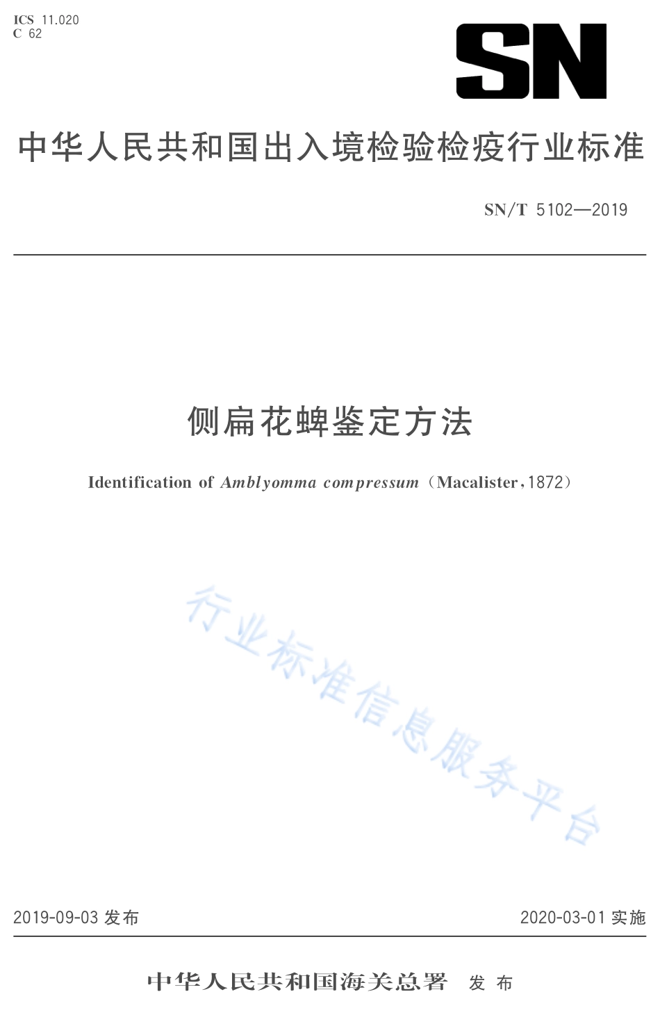SN／T 5102-2019 侧扁花蜱鉴定方法.pdf_第1页