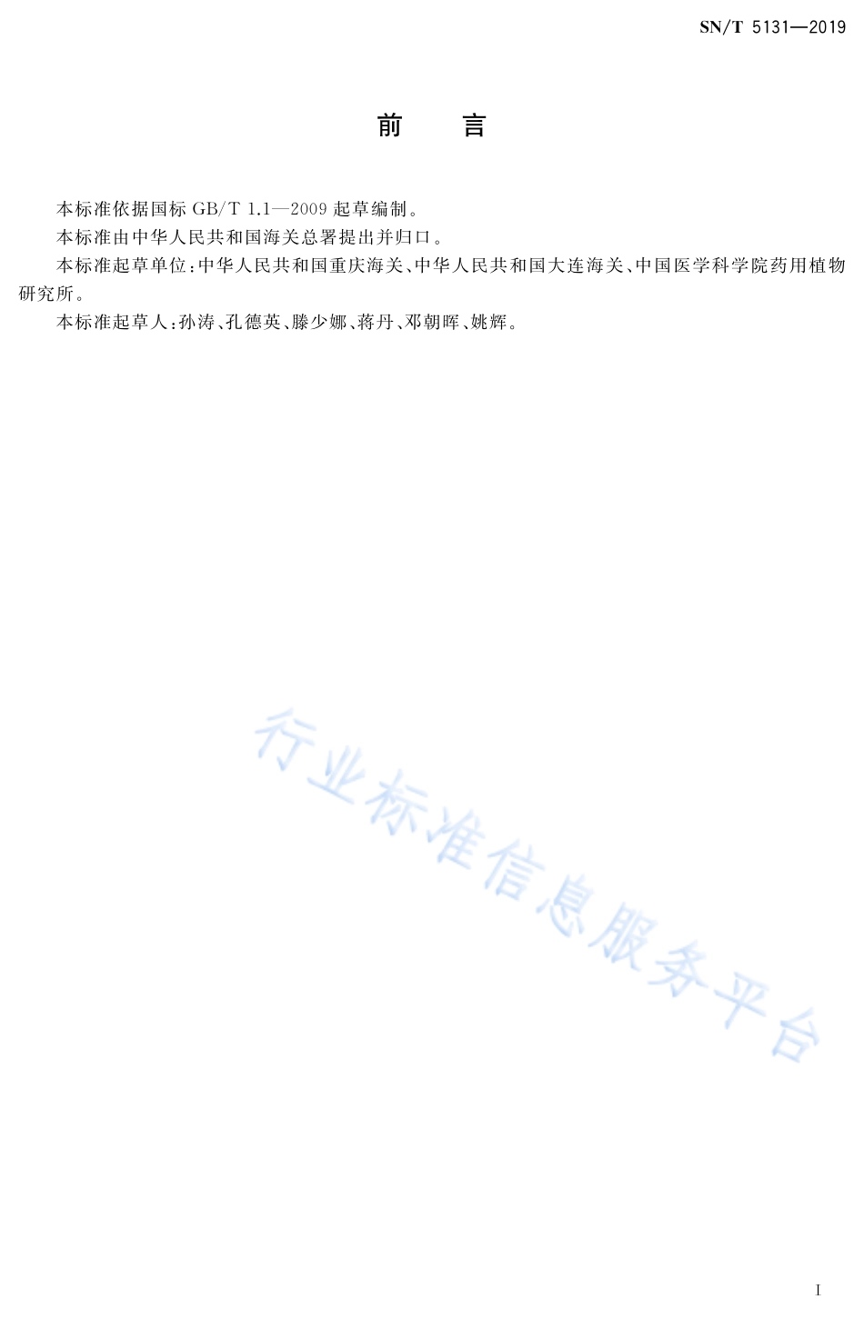 SN／T 5131-2019 人参鉴定方法.pdf_第2页