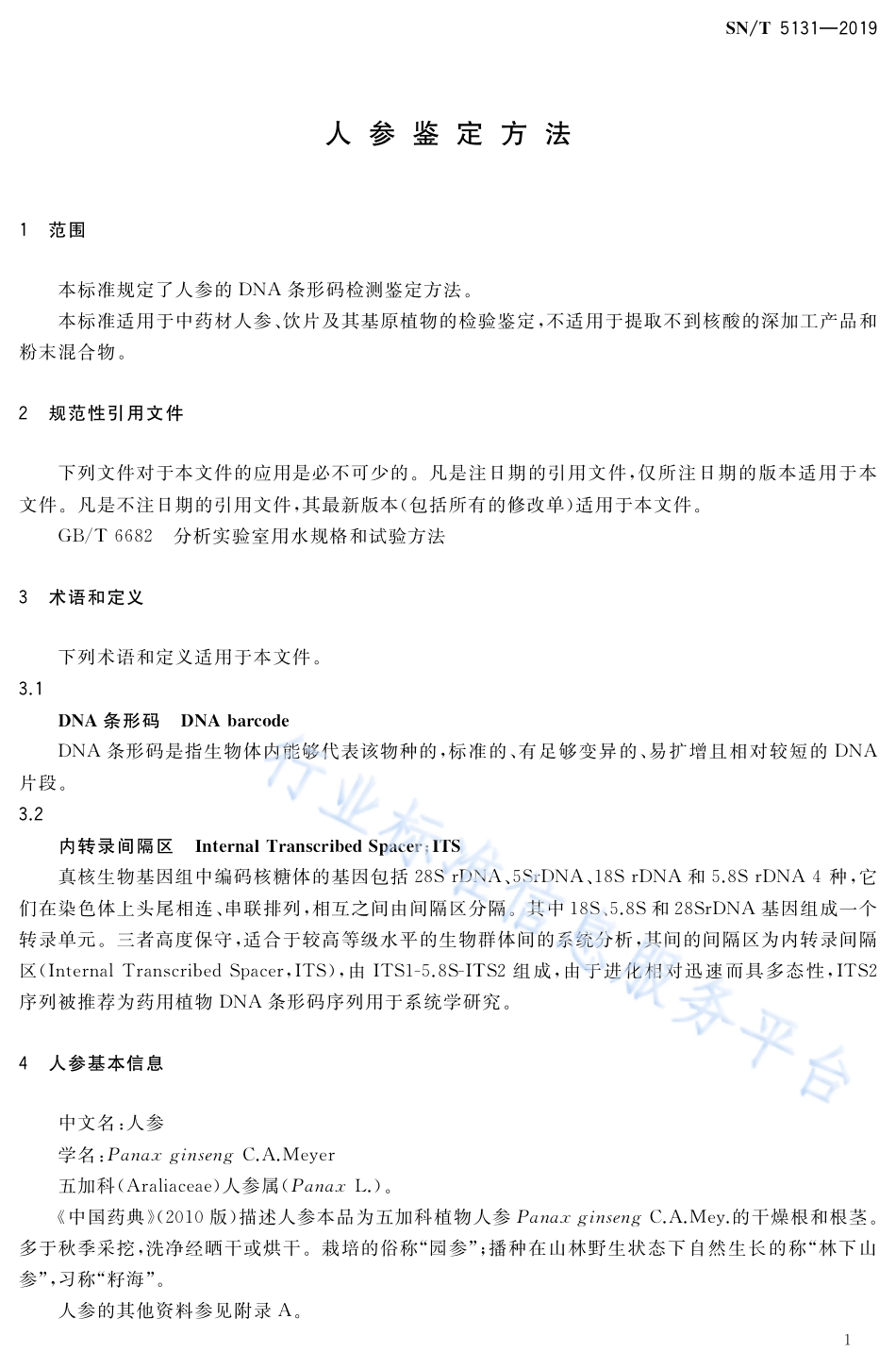 SN／T 5131-2019 人参鉴定方法.pdf_第3页