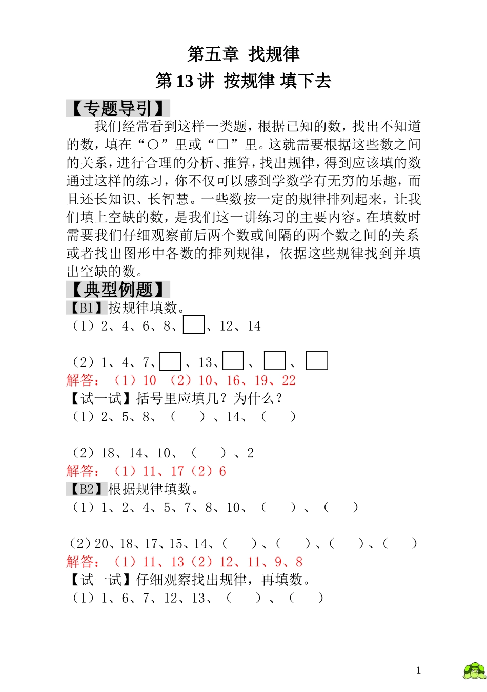 第13讲  按规律 填下去 - 教师版.doc_第1页
