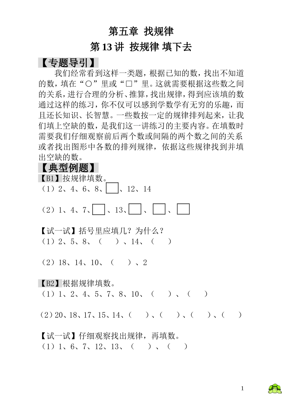 第13讲  按规律 填下去.doc_第1页