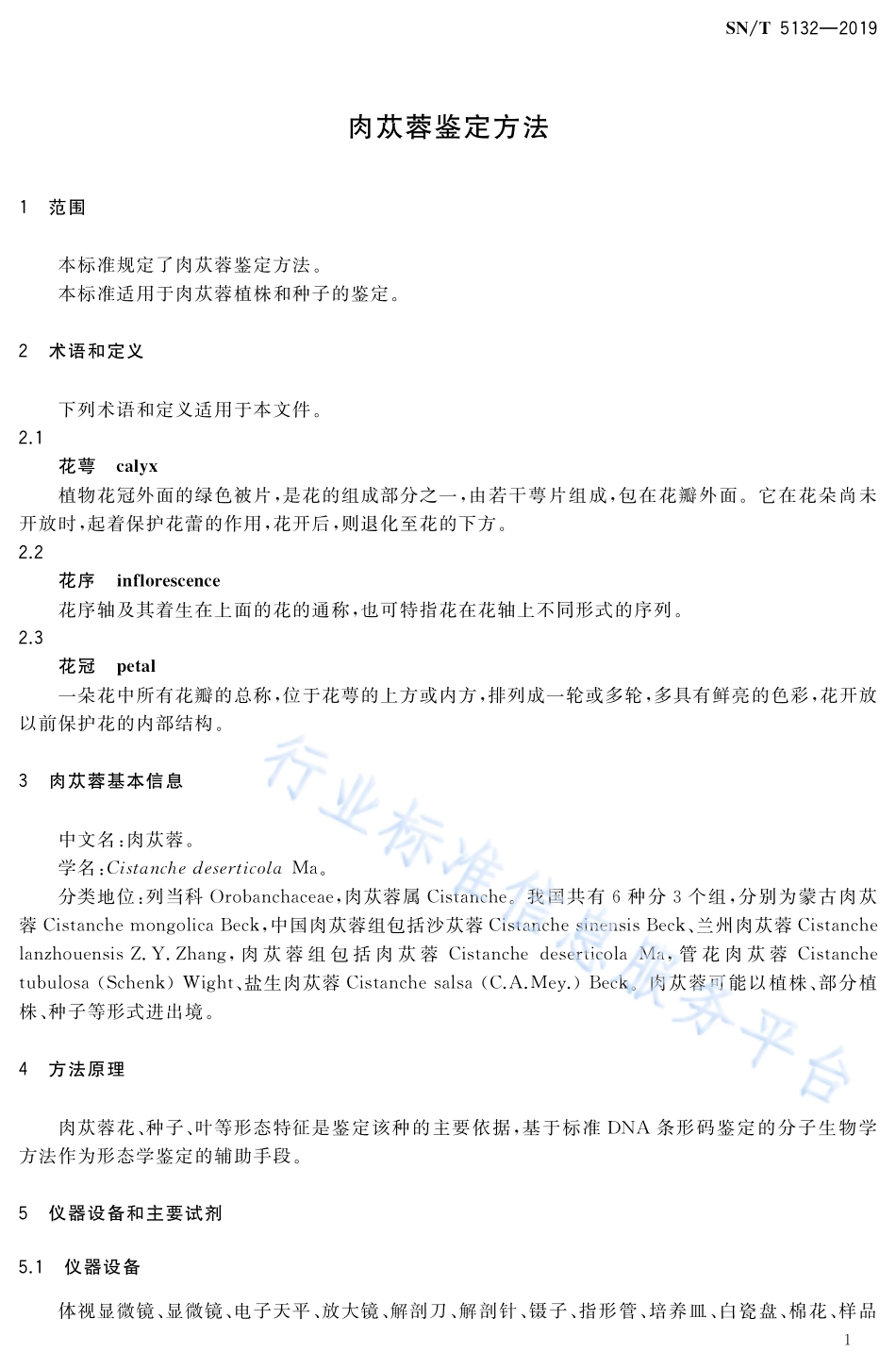 SN／T 5132-2019 肉苁蓉鉴定方法.pdf_第3页