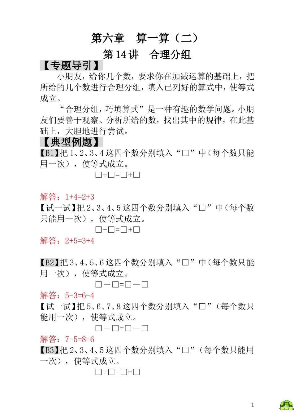 第14讲  合理分组 - 教师版.doc_第1页