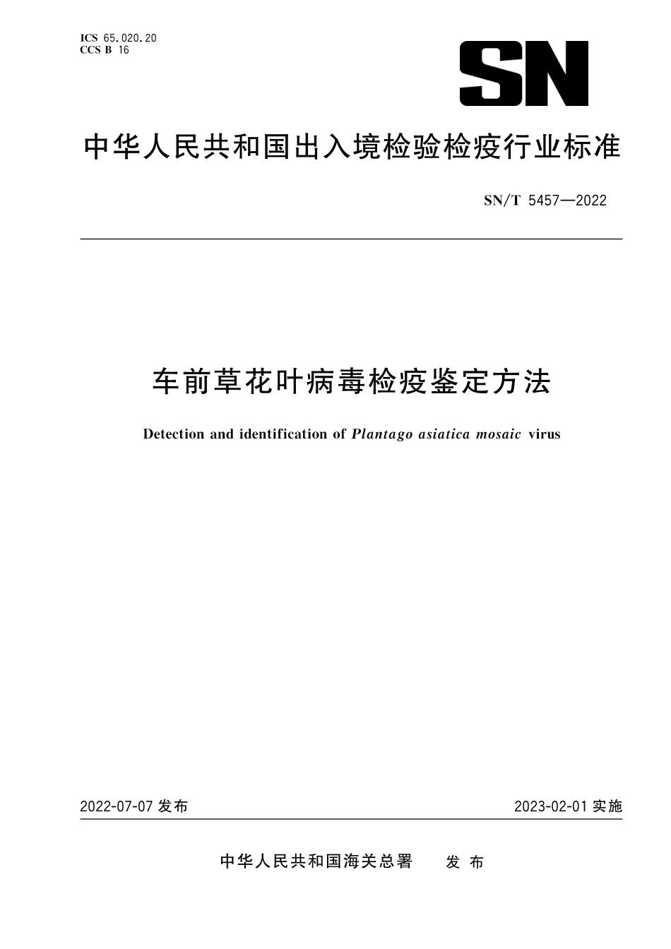 SN／T 5457-2022 车前草花叶病毒检疫鉴定方法.pdf_第1页