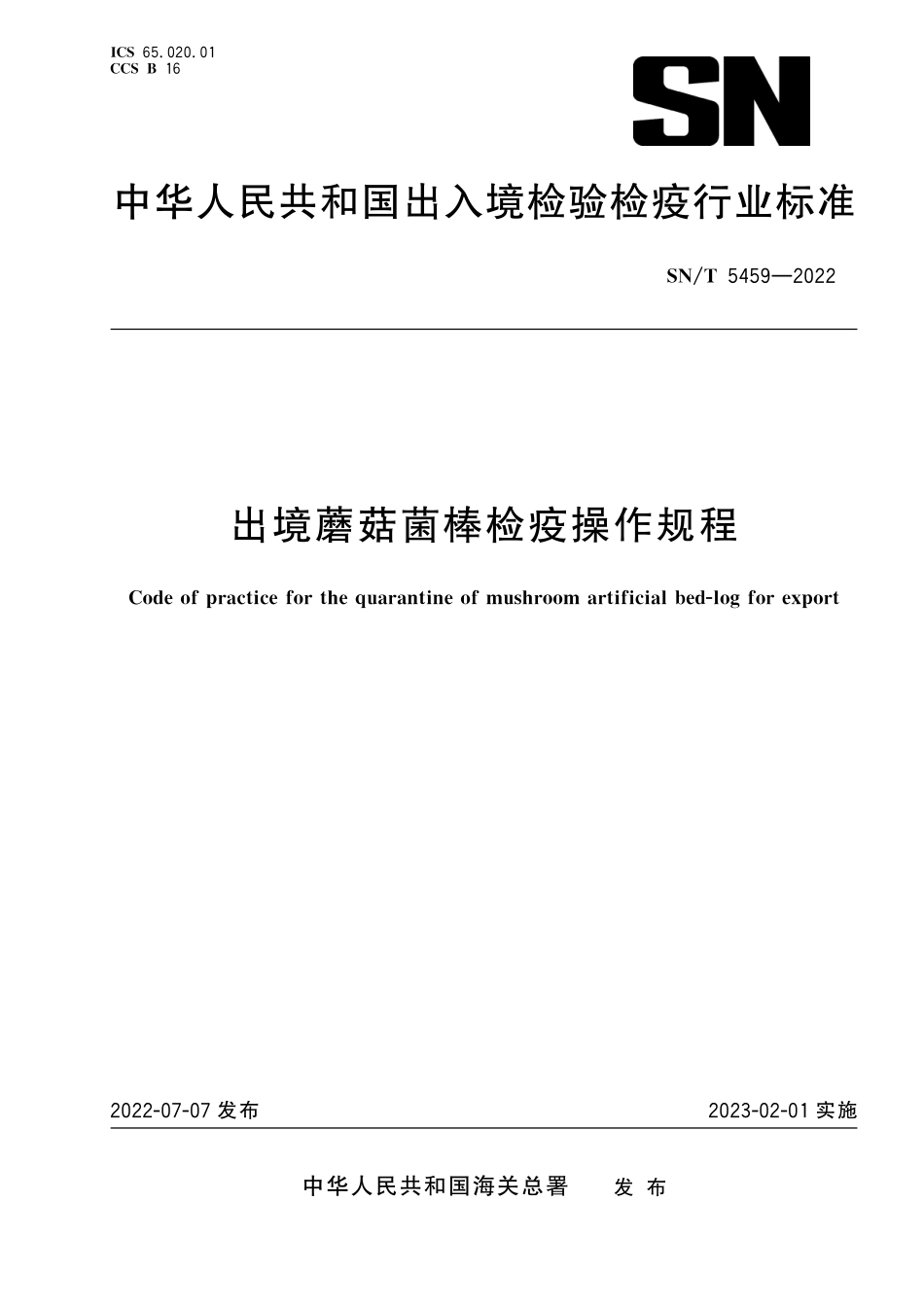SN／T 5459-2022 出境蘑菇菌棒检疫操作规程.pdf_第1页