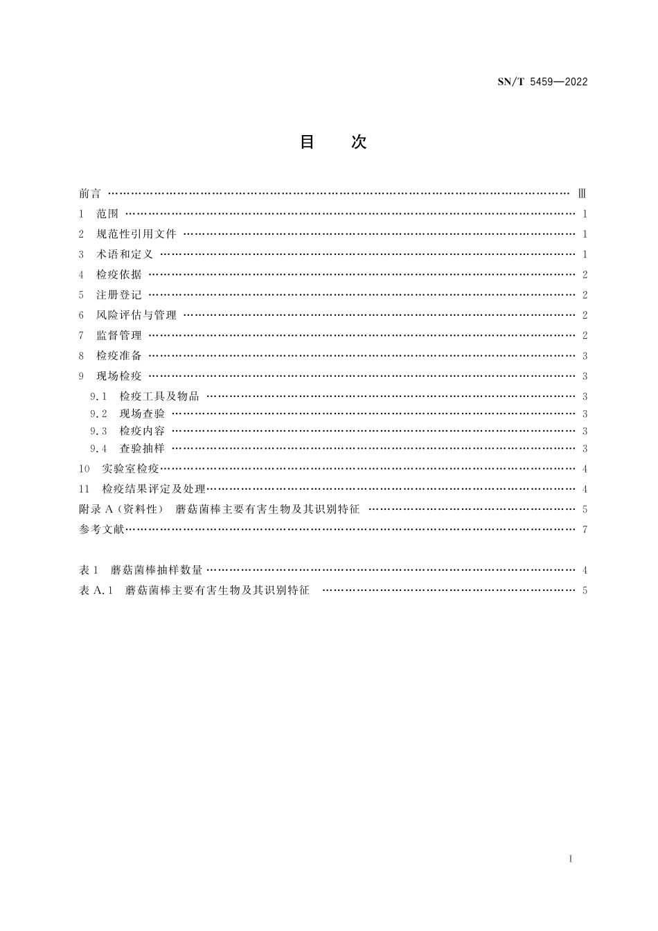 SN／T 5459-2022 出境蘑菇菌棒检疫操作规程.pdf_第3页