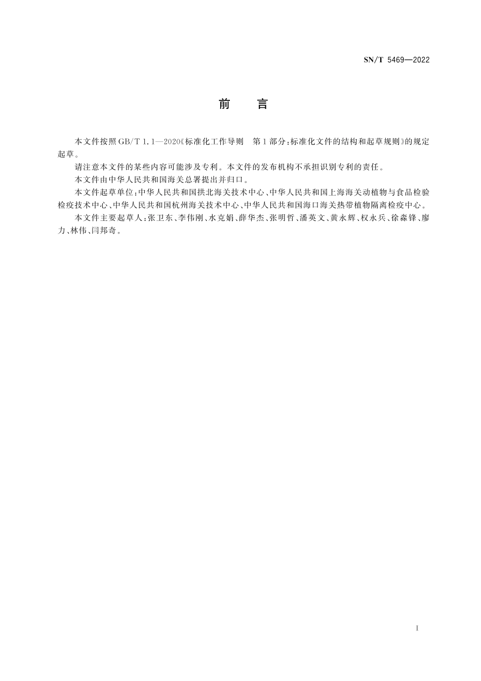 SN／T 5469-2022 铁皮石斛鉴定方法.pdf_第3页