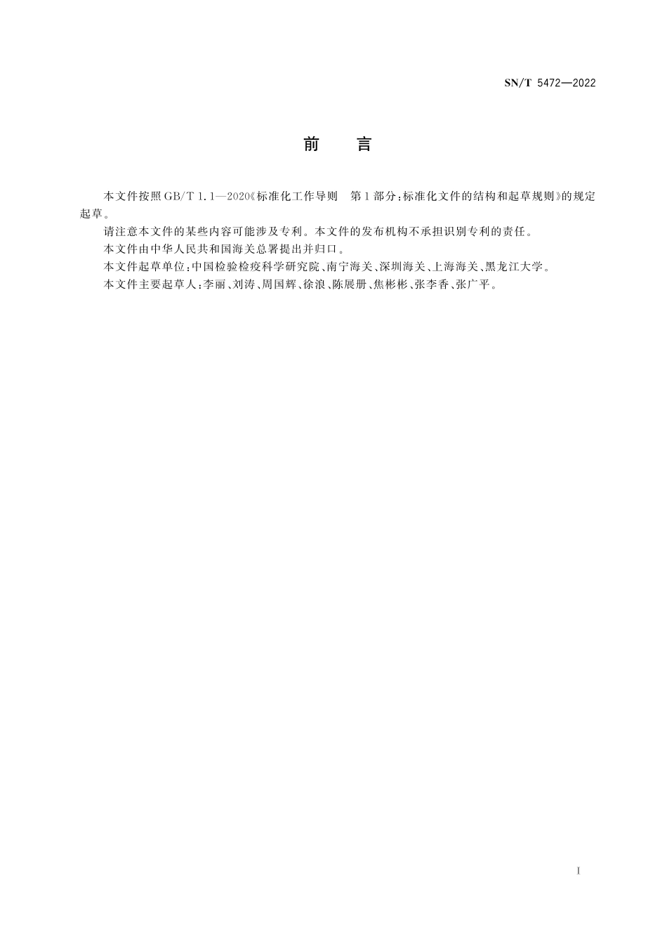 SN／T 5472-2022 重要粉蚧磷化氢低温检疫处理技术要求.pdf_第3页