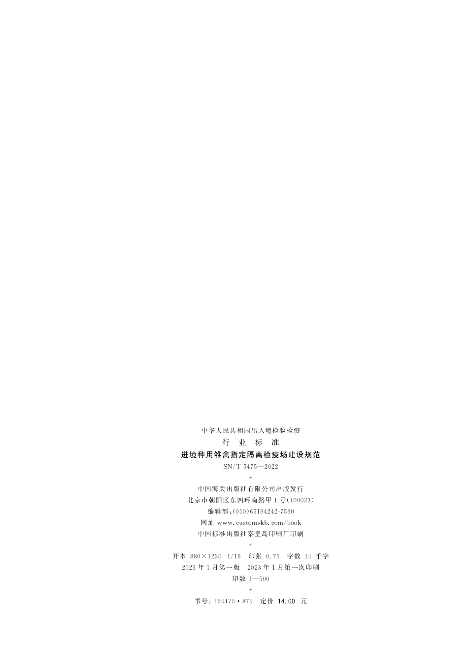 SN／T 5475-2022 进境种用雏禽指定隔离检疫场建设规范.pdf_第2页