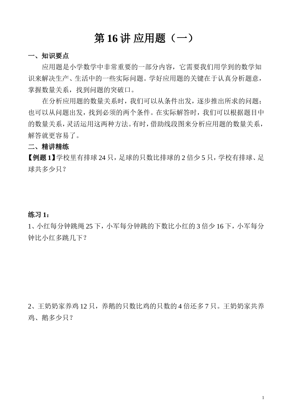 第16讲 应用题（一）.doc_第1页