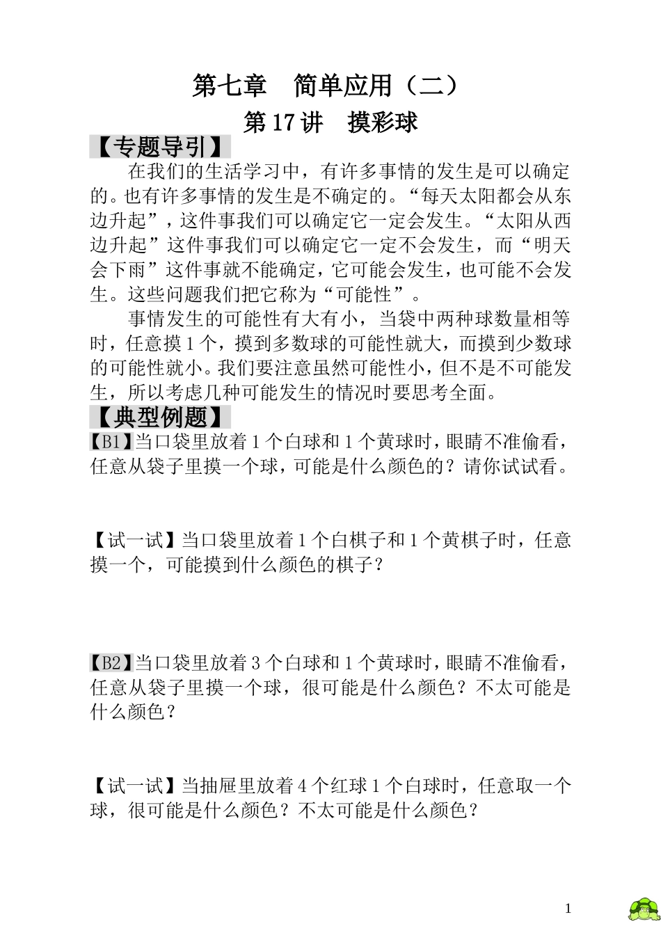 第17讲  摸彩球.doc_第1页