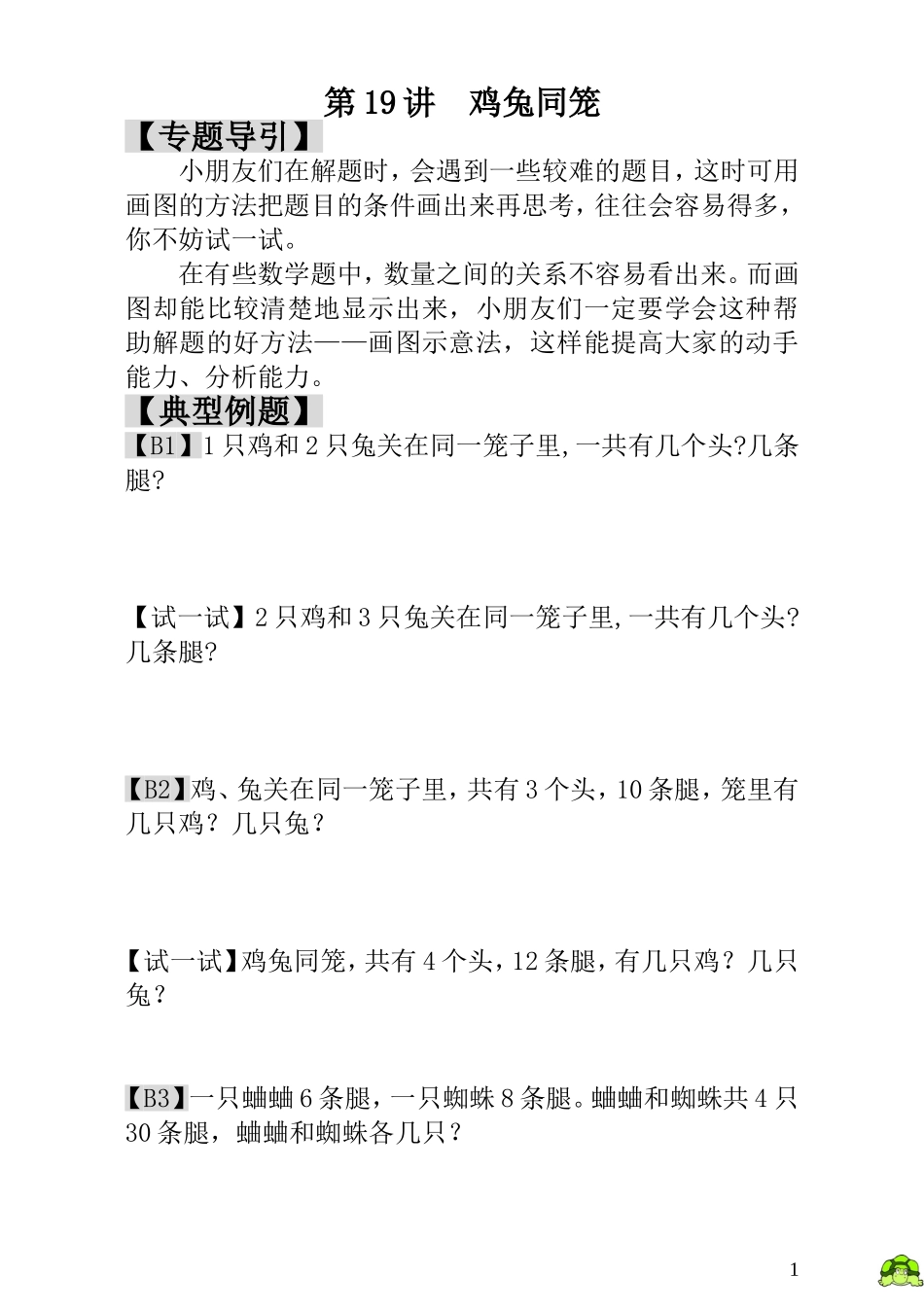 第19讲  鸡兔同笼.doc_第1页