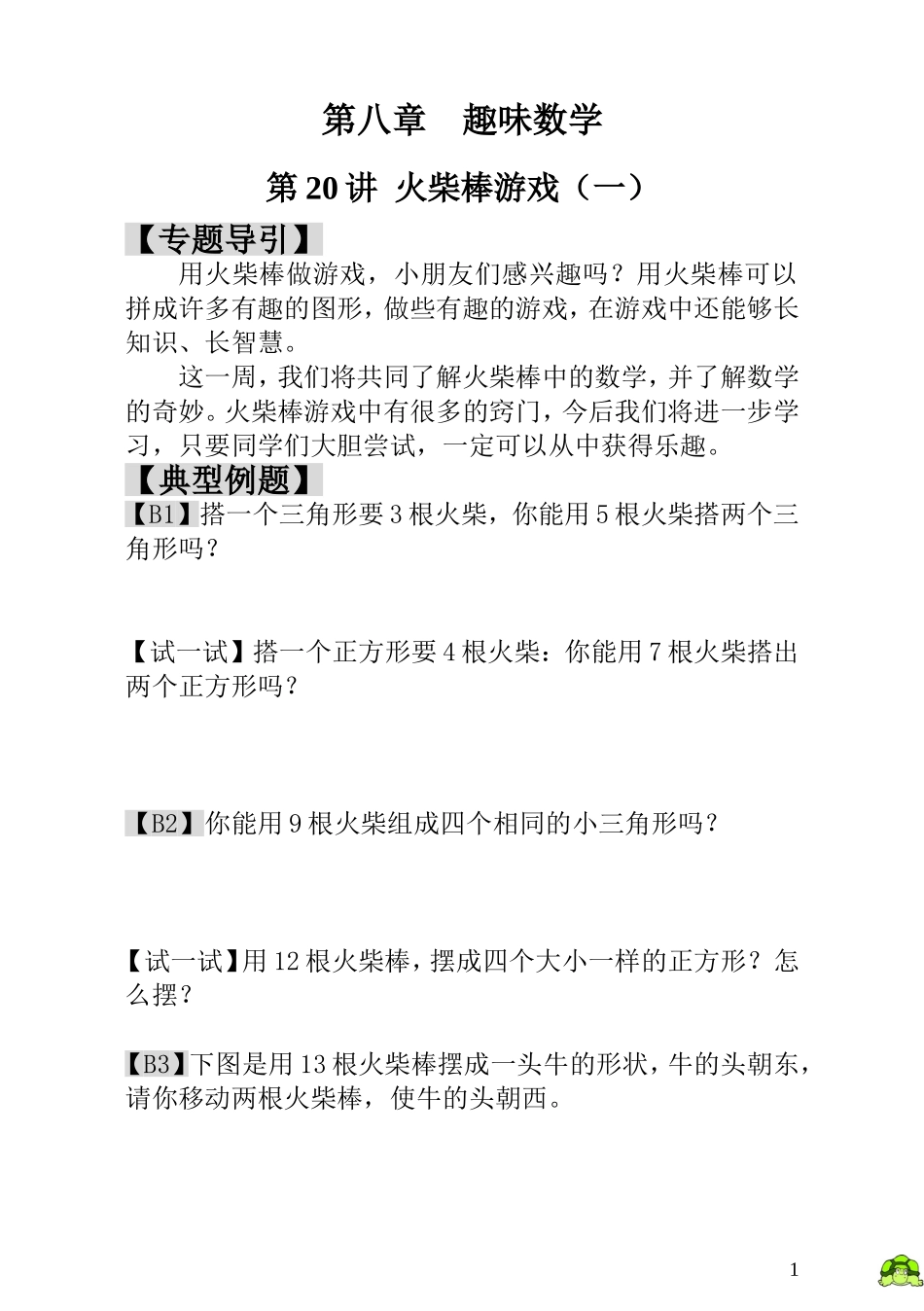 第20讲  火柴棒游戏（一）.doc_第1页