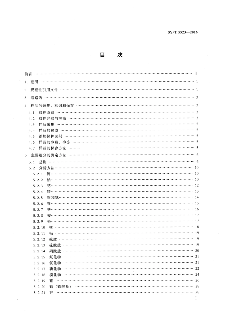 SY／T 5523-2016 油田水分析方法.pdf_第2页