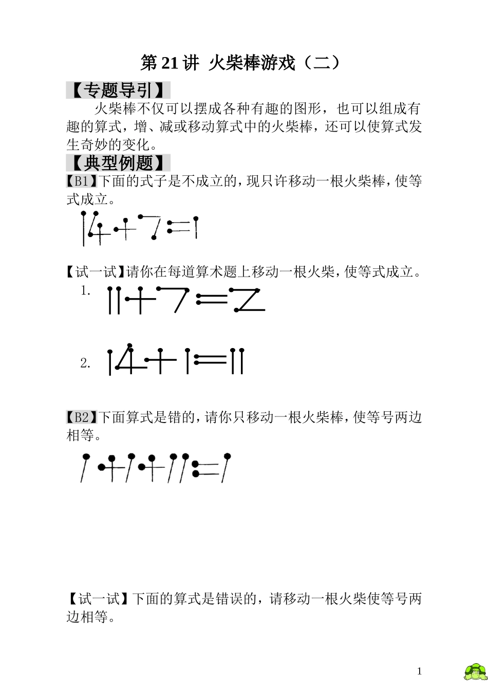 第21讲  火柴棒游戏（二）.doc_第1页