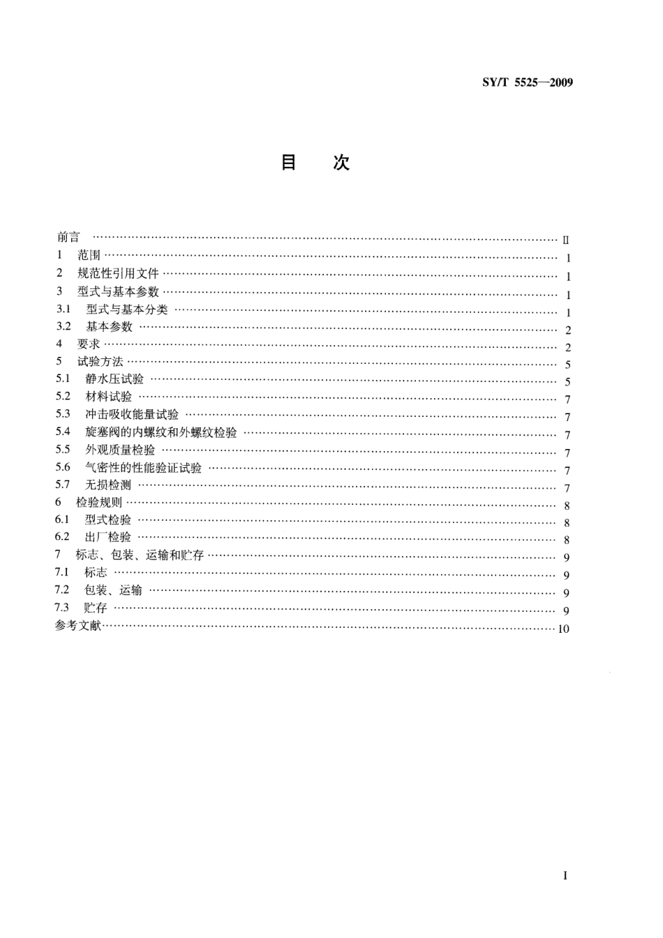 SY／T 5525-2009 旋转钻井设备 上部和下部方钻杆旋塞阀.pdf_第2页