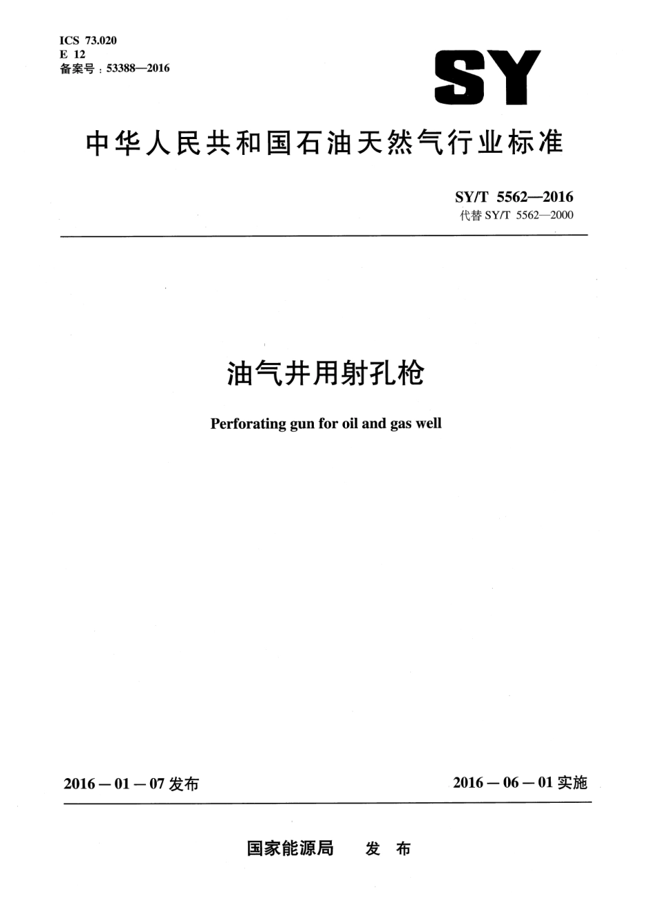 SY／T 5562-2016 油气井用射孔枪.pdf_第1页