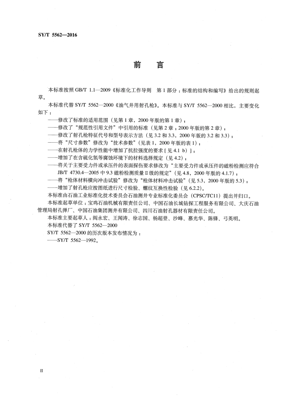 SY／T 5562-2016 油气井用射孔枪.pdf_第3页