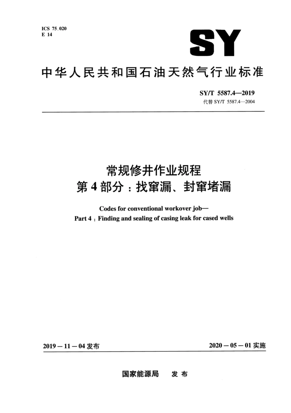 SY／T 5587.4-2019 常规修井作业规程 第4部分：找窜漏、封窜堵漏.pdf_第1页
