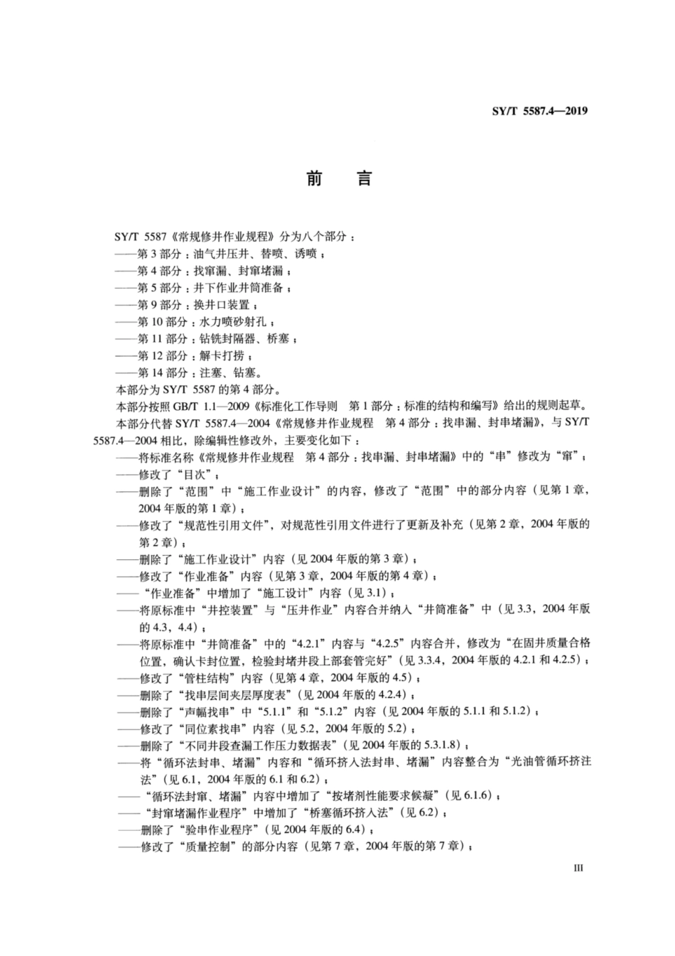 SY／T 5587.4-2019 常规修井作业规程 第4部分：找窜漏、封窜堵漏.pdf_第3页