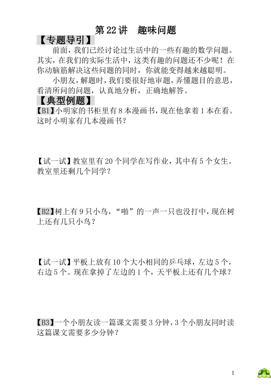 第22讲  趣味问题.doc_第1页