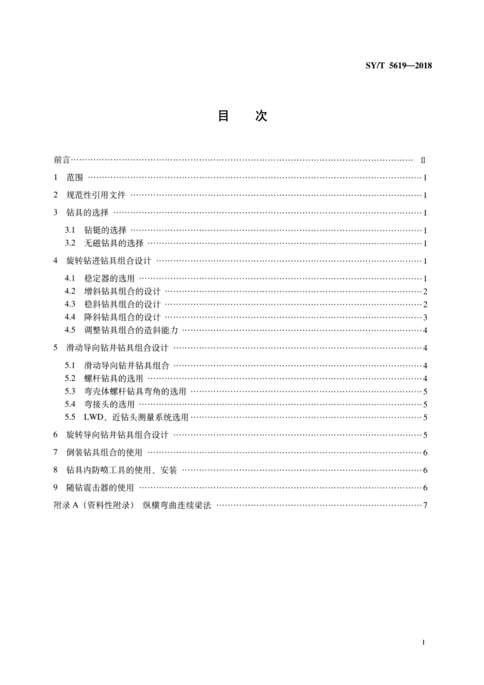 SY／T 5619-2018 定向井下部钻具组合设计方法.pdf_第2页