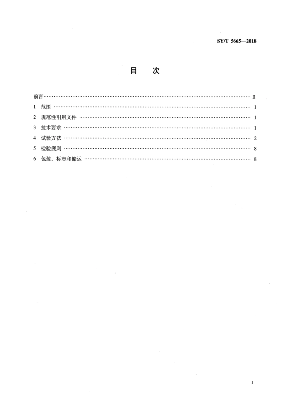 SY／T 5665-2018 钻井液用防塌封堵剂 改性沥青.pdf_第2页