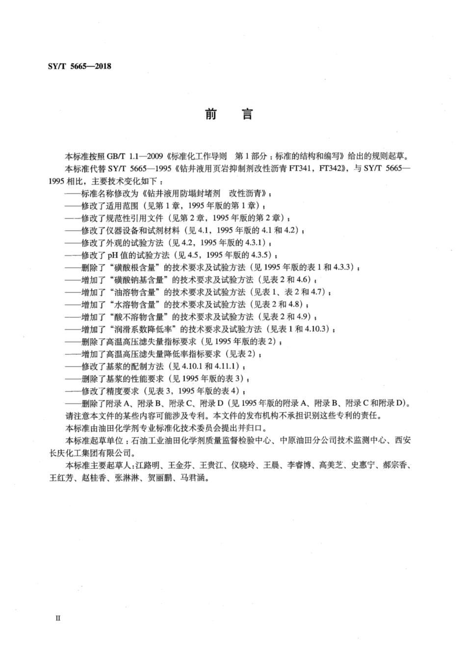 SY／T 5665-2018 钻井液用防塌封堵剂 改性沥青.pdf_第3页