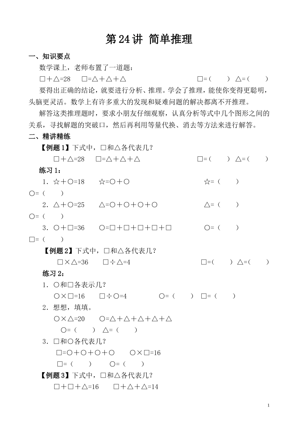 第24讲 简单推理（一）.doc_第1页