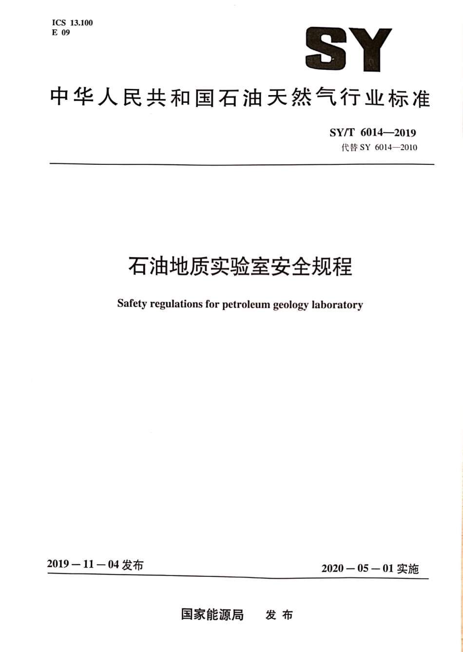 SY/T 6014-2019 石油地质实验室安全规程.pdf_第1页