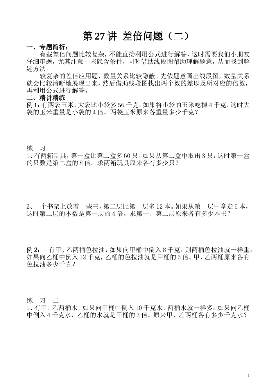 第27讲 差倍问题（二）.doc_第1页