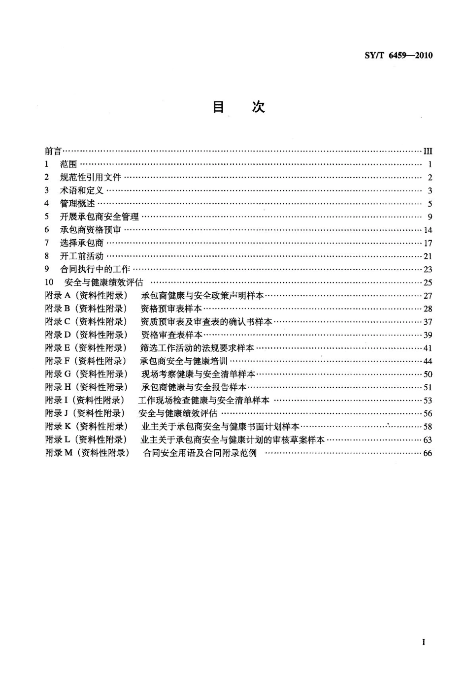 SY／T 6459-2010 执行承包商和业主安全计划.pdf_第2页