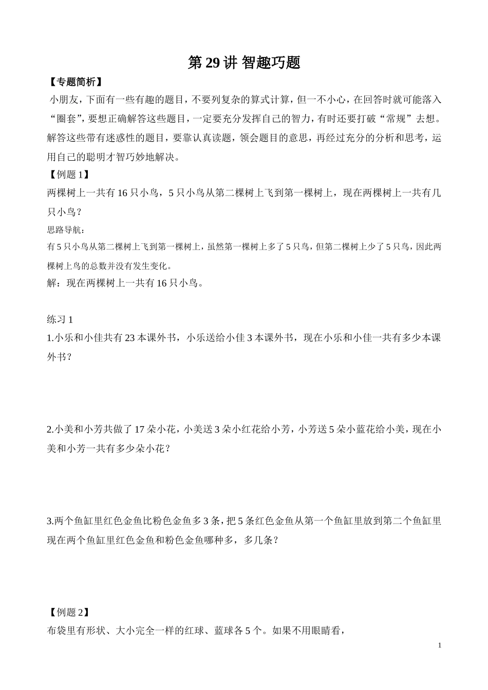 第29讲 智趣巧题.doc_第1页