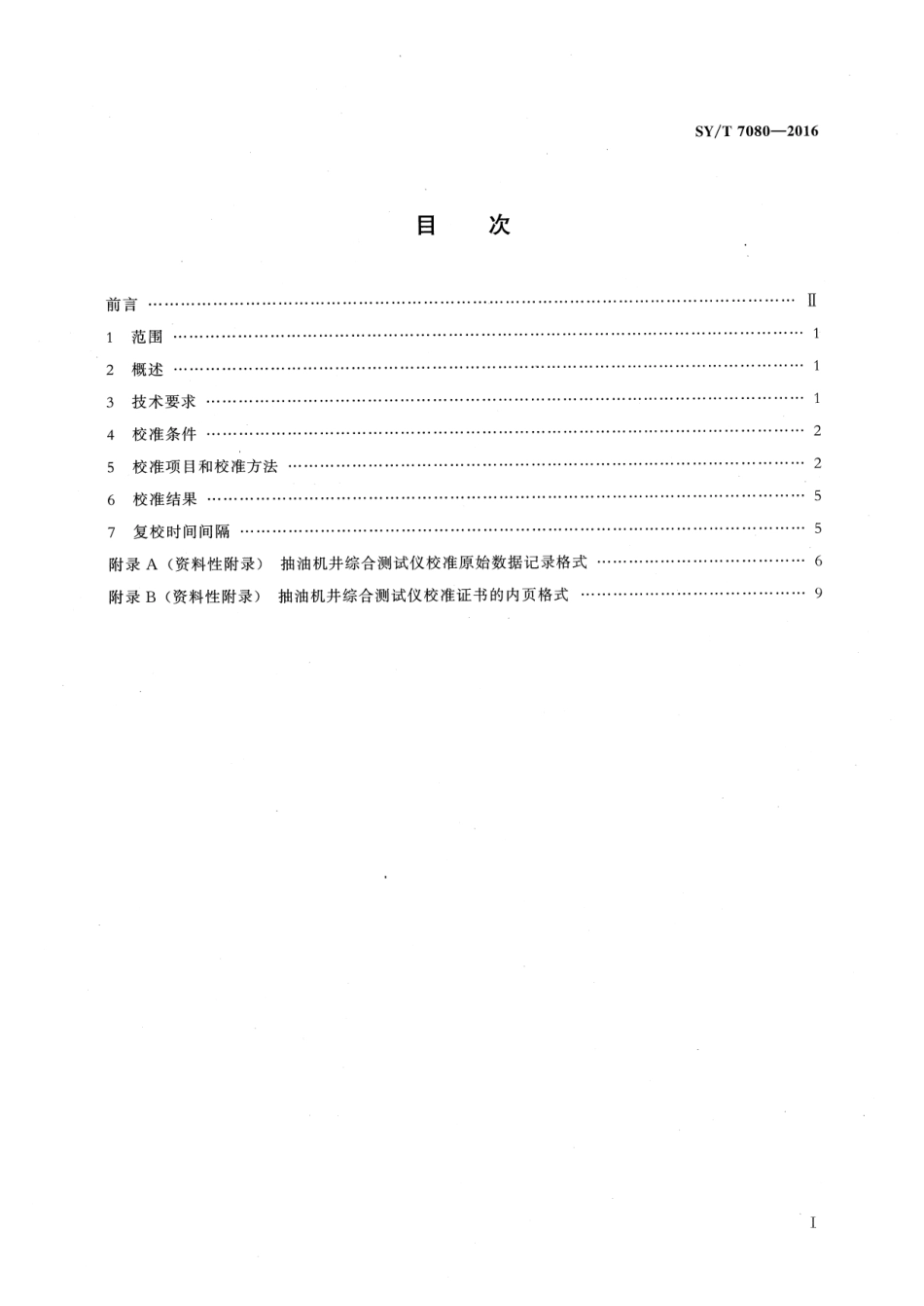SY／T 7080-2016 抽油机井综合测试仪校准方法.pdf_第2页
