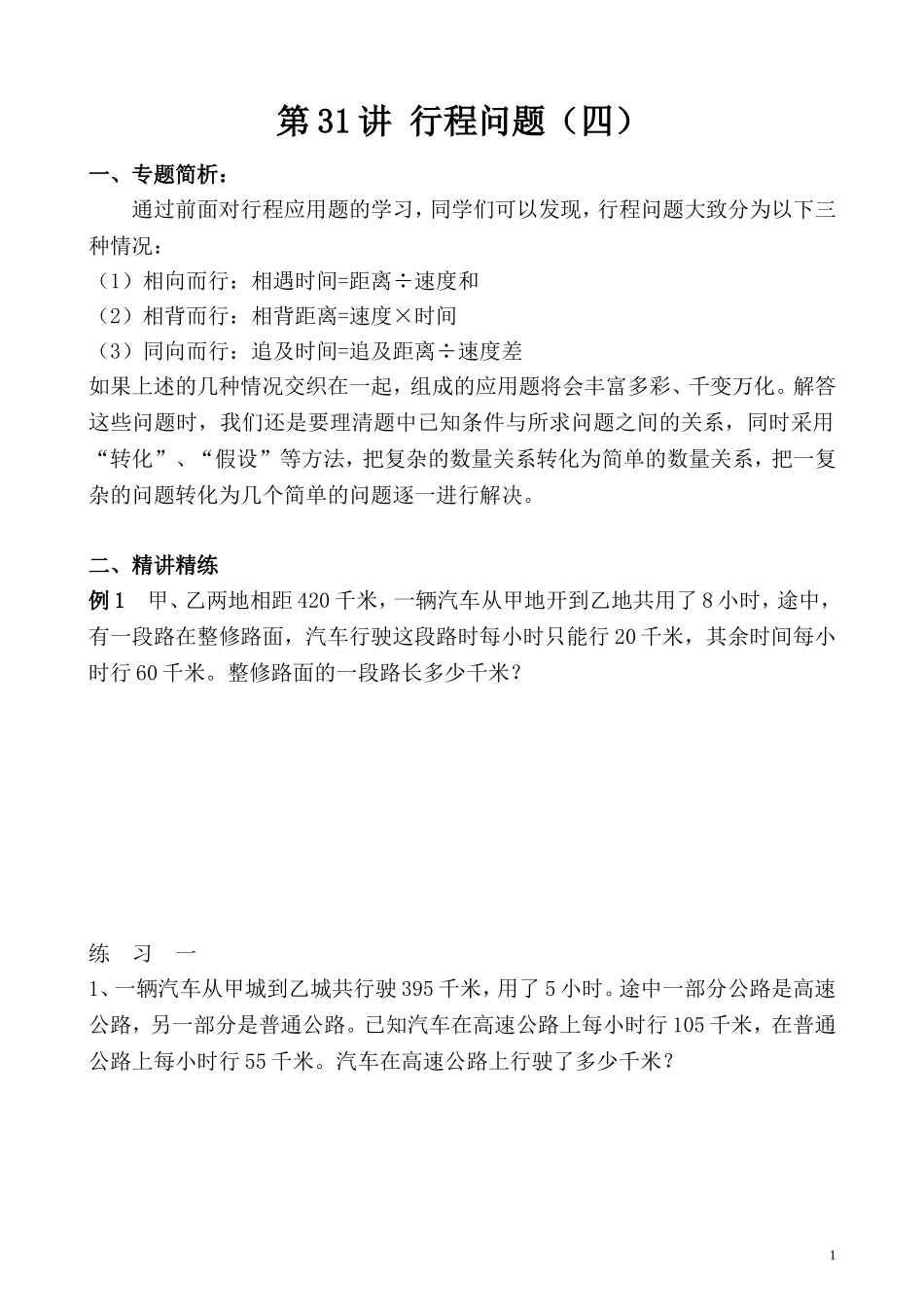 第31讲 行程问题（四）.doc_第1页