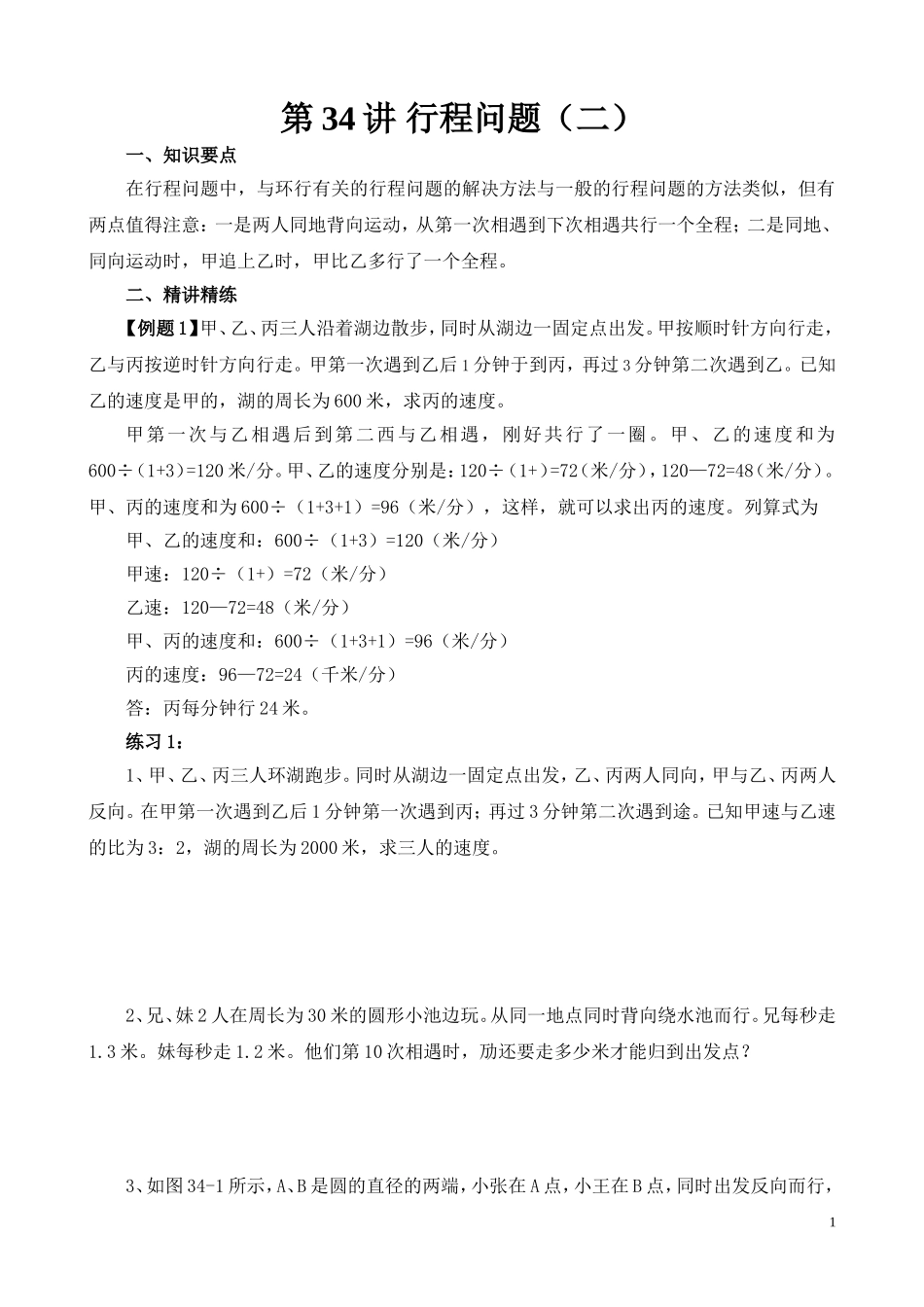 第34讲 行程问题（二）.doc_第1页