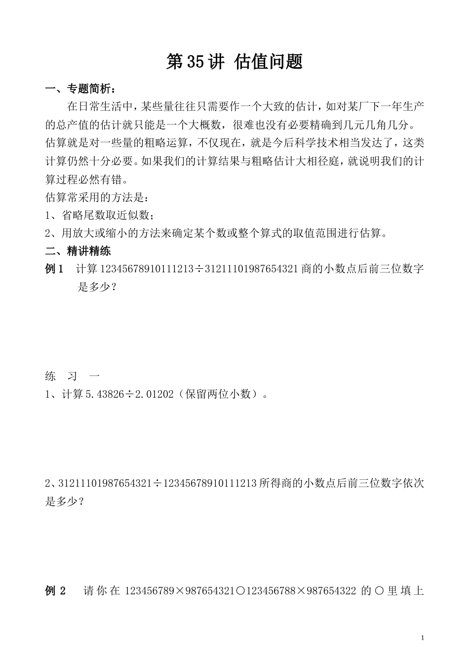 第35讲 估值问题.doc_第1页