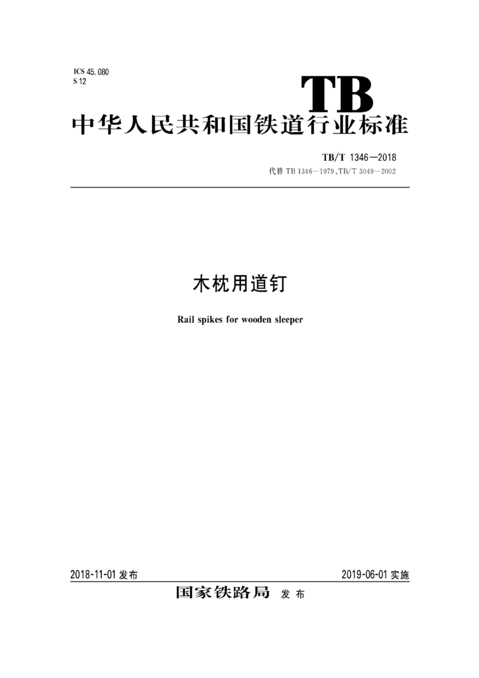 TB／T 1346-2018 木枕用道钉.pdf_第1页